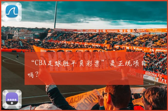 “CBA足球胜平负彩票”是正规项目吗？