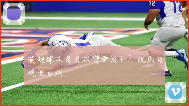 英超球衣是否双臂章设计？规则与视觉分析