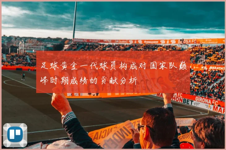 足球黄金一代球员构成对国家队巅峰时期成绩的贡献分析