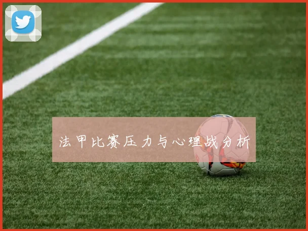 法甲比赛压力与心理战分析