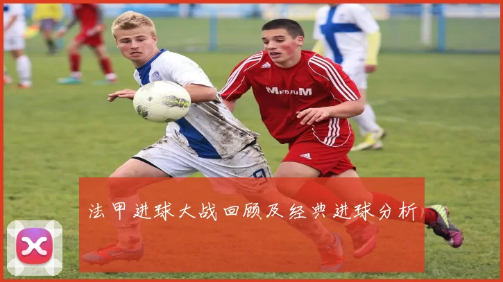 法甲进球大战回顾及经典进球分析