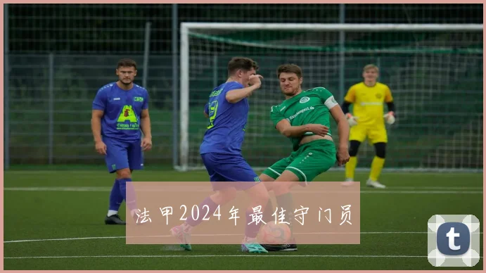 法甲2024年最佳守门员