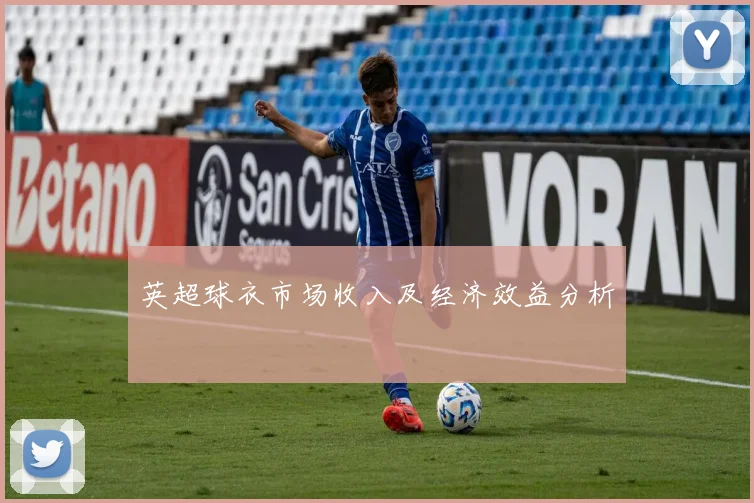 英超球衣市场收入及经济效益分析