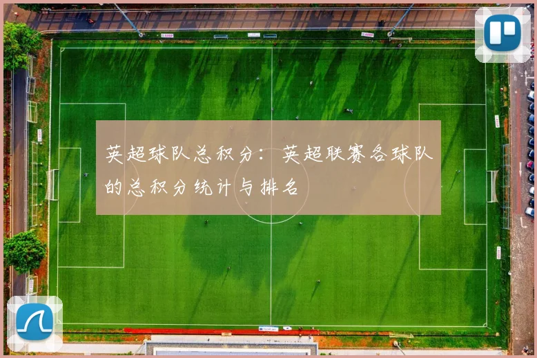 英超球队总积分：英超联赛各球队的总积分统计与排名